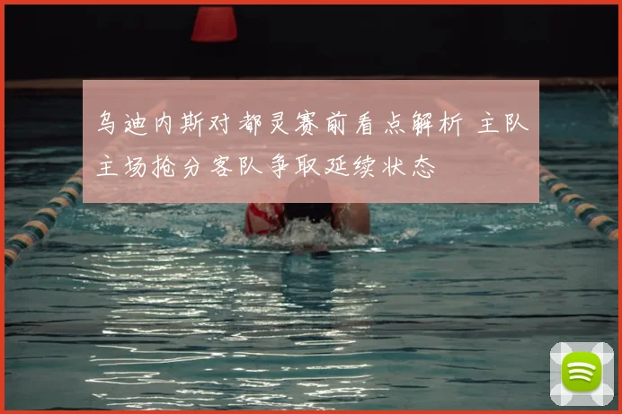 乌迪内斯对都灵赛前看点解析 主队主场抢分客队争取延续状态