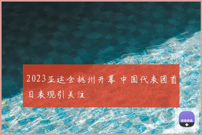 2023亚运会杭州开幕 中国代表团首日表现引关注