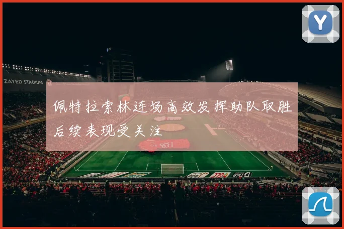 佩特拉索林连场高效发挥助队取胜后续表现受关注