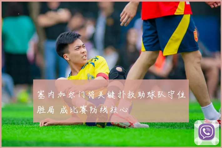 塞内加尔门将关键扑救助球队守住胜局 成比赛防线核心