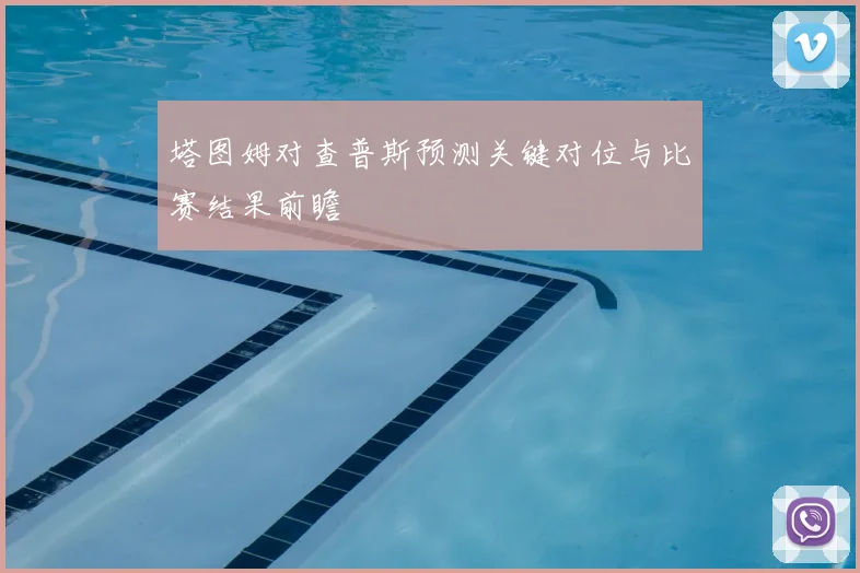 塔图姆对查普斯预测关键对位与比赛结果前瞻