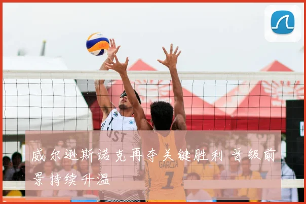 威尔逊斯诺克再夺关键胜利 晋级前景持续升温