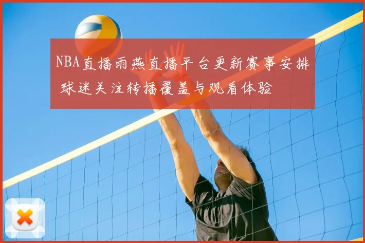 NBA直播雨燕直播平台更新赛事安排 球迷关注转播覆盖与观看体验