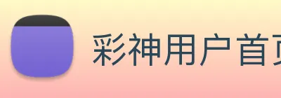 彩神用户首页 logo
